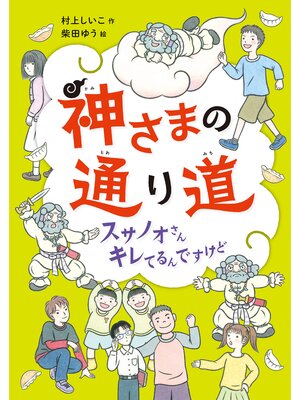 cover image of 神さまの通り道　スサノオさんキレてるんですけど